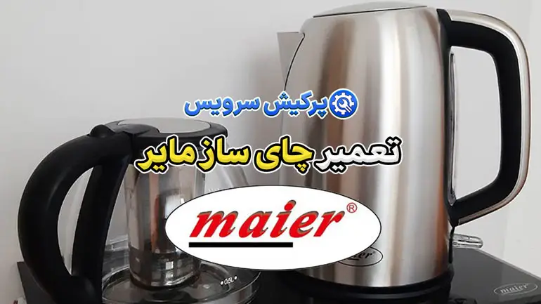 تعمیر چای ساز مایر | نمایندگی تخصصی تعمیرات چای ساز مایر Maier
