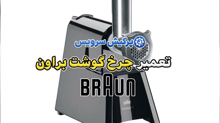 تعمیر چرخ گوشت براون | نمایندگی تخصصی تعمیرات چرخ گوشت براونBraun