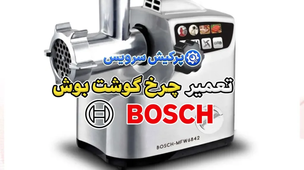 تعمیر-چرخ-گوشت-بوش-پرکیش-سرویس