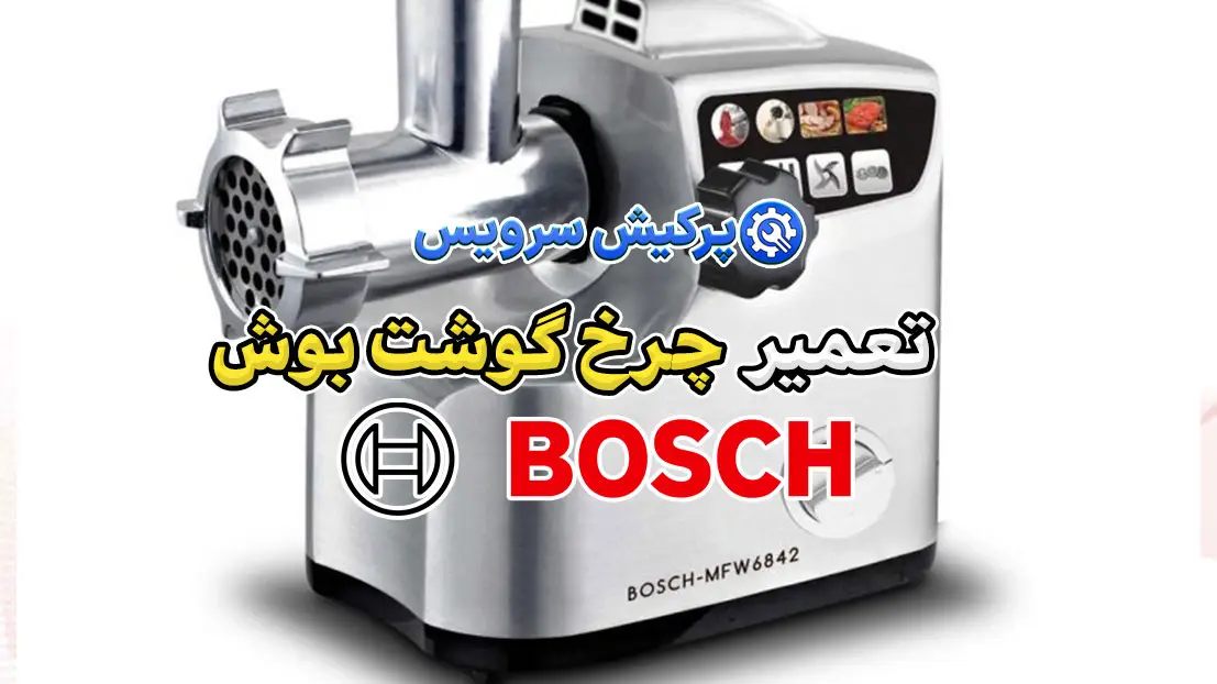 تعمیر چرخ گوشت بوش | نمایندگی تخصصی تعمیرات چرخ گوشت بوش Bosch