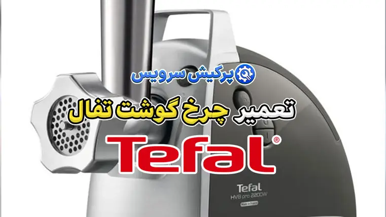 تعمیر چرخ گوشت تفال | نمایندگی تخصصی تعمیرات چرخ گوشت تفال Tefal