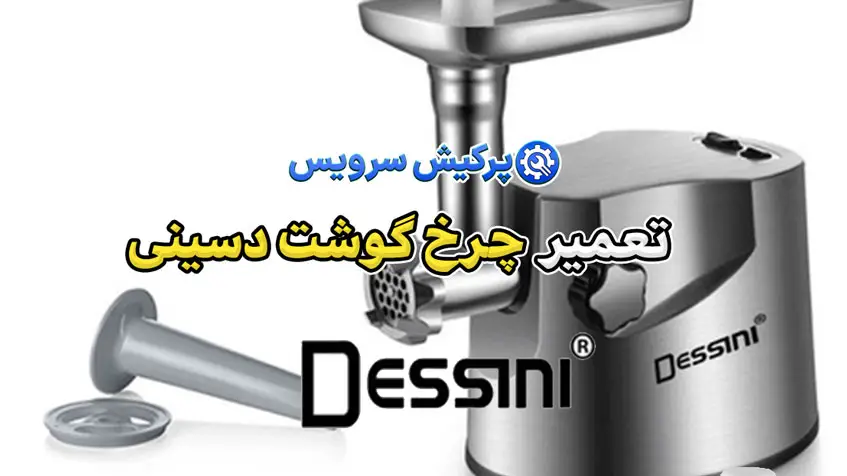 تعمیر چرخ گوشت دسینی | نمایندگی تخصصی تعمیرات چرخ گوشت دسینی Desini