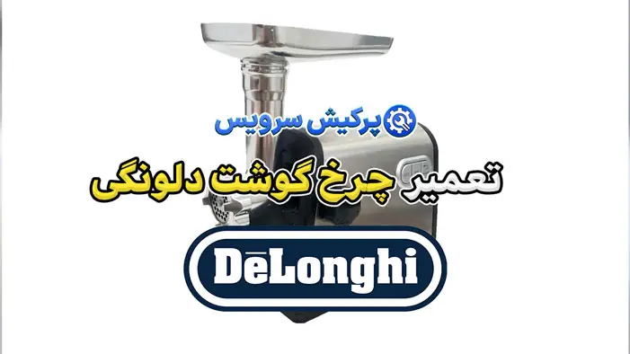 تعمیر چرخ گوشت دلونگی | نمایندگی تخصصی تعمیرات چرخ گوشت دلونگی De’Longhi