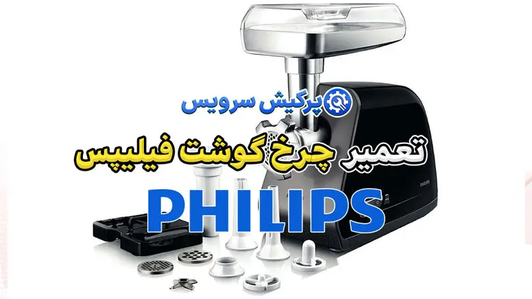 تعمیر چرخ گوشت فیلیپس | نمایندگی تخصصی تعمیرات چرخ گوشت فیلیپس Philips