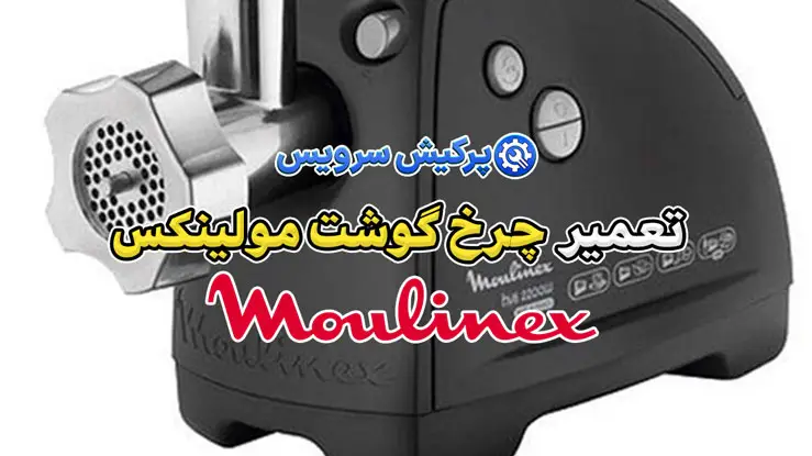 تعمیر چرخ گوشت مولینکس | نمایندگی تخصصی تعمیرات چرخ گوشت مولینکس Moulinex