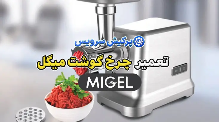 تعمیر چرخ گوشت میگل | نمایندگی تخصصی تعمیرات چرخ گوشت میگل migel