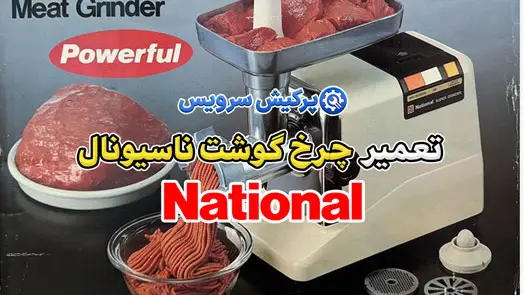 تعمیر چرخ گوشت ناسیونال | نمایندگی تخصصی تعمیرات چرخ گوشت ناسیونال National