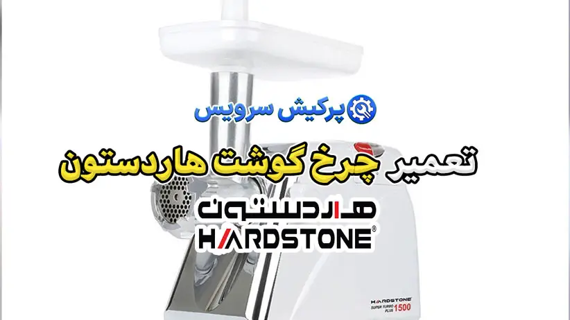 تعمیر چرخ گوشت هاردستون | نمایندگی تخصصی تعمیرات چرخ گوشت هاردستون Hardstone