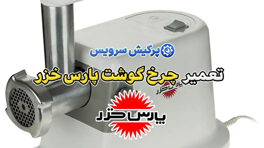تعمیر چرخ گوشت پارس خزر | نمایندگی تخصصی تعمیرات چرخ گوشت پارس خزر