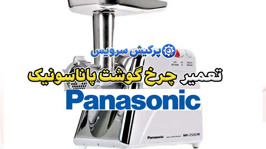 تعمیر چرخ گوشت پاناسونیک | نمایندگی تخصصی تعمیرات چرخ گوشت پاناسونیک Panasonic