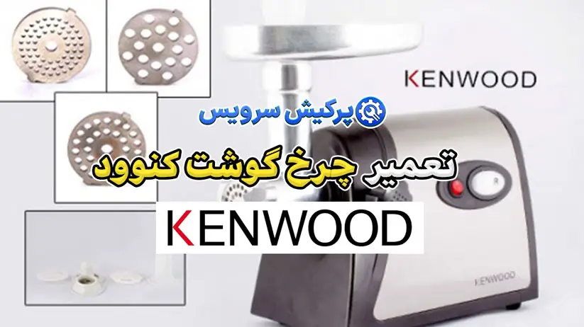 تعمیر چرخ گوشت کنوود | نمایندگی تخصصی تعمیرات چرخ گوشت کنوود Kenwood