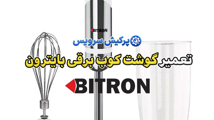 تعمیر گوشت کوب برقی بایترون | نمایندگی تخصصی تعمیرات گوشت کوب برقی بایترون Bitron