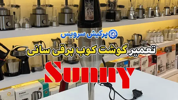 تعمیر گوشت کوب برقی سانی | نمایندگی تخصصی تعمیرات گوشت کوب برقی سانی Sunny
