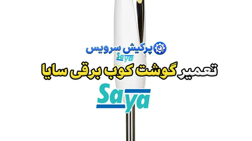 تعمیر گوشت کوب برقی سایا | نمایندگی تخصصی تعمیرات گوشت کوب برقی سایا Saya
