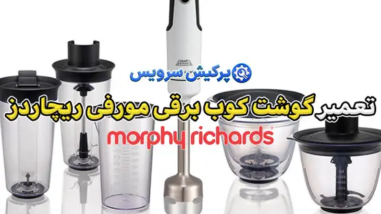 تعمیر گوشت کوب برقی مورفی ریچاردز | نمایندگی تخصصی تعمیرات گوشت کوب برقی مورفی ریچاردز Morphy Richards