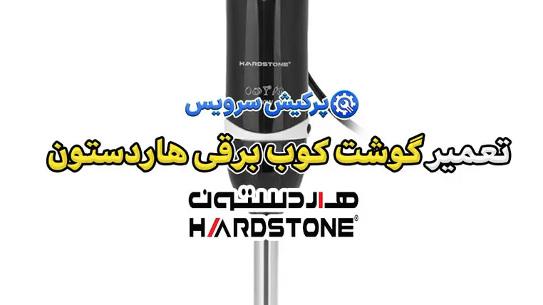 تعمیر گوشت کوب برقی هاردستون | نمایندگی تخصصی تعمیرات گوشت کوب برقی هاردستون Hardstone