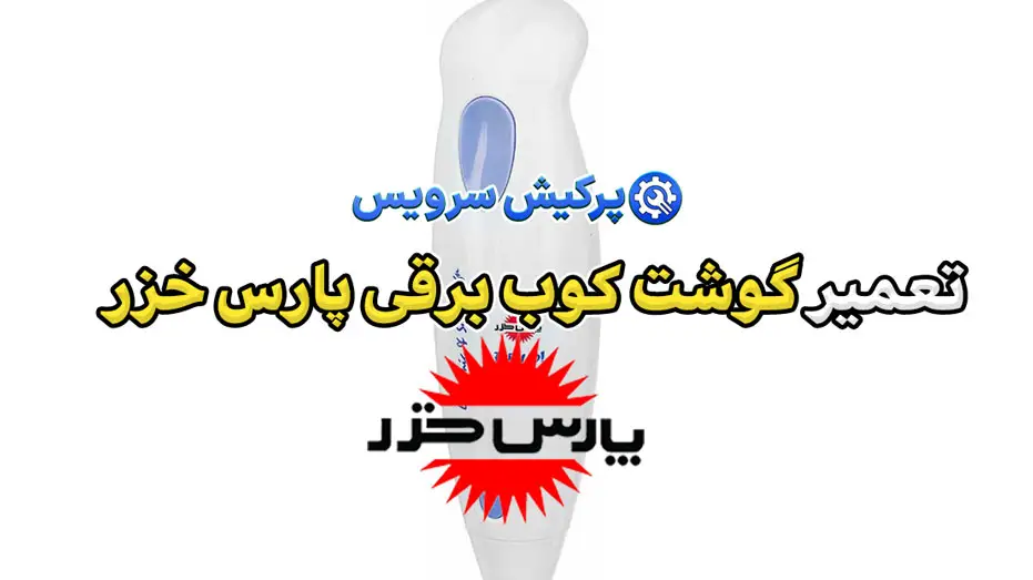 تعمیر گوشت کوب برقی پارس خزر | نمایندگی تخصصی تعمیرات گوشت کوب برقی پارس خزر Pars Khazar