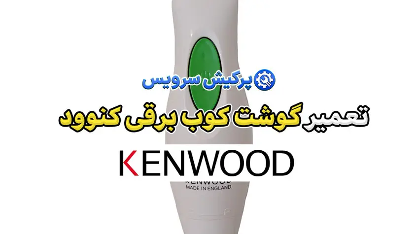 تعمیر گوشت کوب برقی کنوود | نمایندگی تخصصی تعمیرات گوشت کوب برقی کنوود Kenwood
