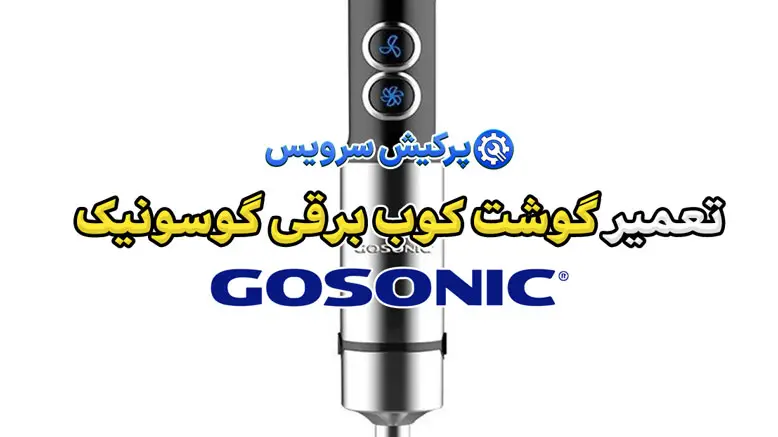 تعمیر گوشت کوب برقی گوسونیک | نمایندگی تخصصی تعمیرات گوشت کوب برقی گاسونیک Gosonic
