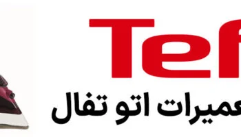 نمایندگی اصلی تعمیرات تفال | تعمیر فوری انواع لوازم خانگی Tefal نمایندگی-تعمیرات-اتو-تفال-پرکیش-سرویس