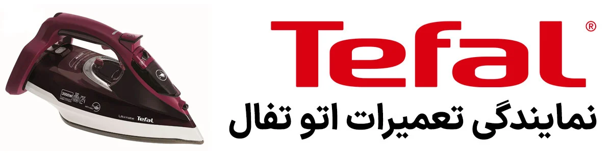 نمایندگی-تعمیرات-اتو-تفال-پرکیش-سرویس