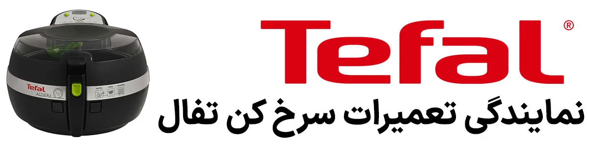 نمایندگی-تعمیرات-سرخ-کن-تفال