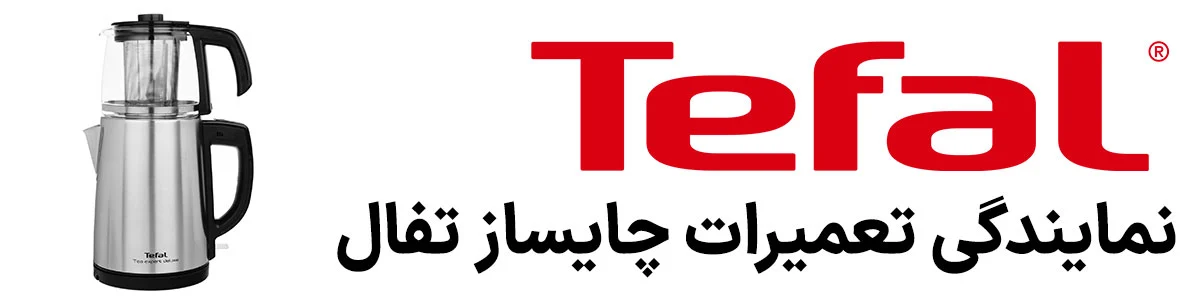 نمایندگی-تعمیرات-چایساز-تفال